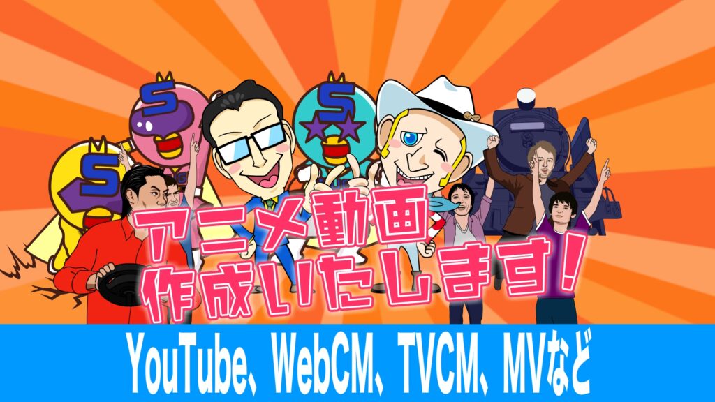 アニメ制作のご依頼はこちら – YouTubeアニメ教室